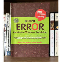 หนังสือมือสอง ถอดรหัส ERROR identification &amp; Sentecnce Completion ผู้เขียน ผู้ช่วยศาสตราจารย์ ดร.ศุภวัฒน์ พุกเจริญ