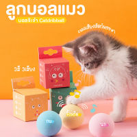 Catdribball บอลจ๊ะจ๋า -ของเล่นสำหรับแมว ลูกบอลสำหรับแมว ลูกบอลมีเสียง ของเล่นแมว