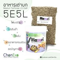 ▲(พร้อมส่ง)Mazuri (มาซูริ) อาหารเต่าบก 5E5L น้ำหนัก 1kg♗