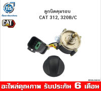 ลูกบิดคุมรอบ CAT 312, 320B/C