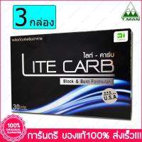 3 กล่อง(Boxs) ไลท์ คาร์บ Lite Carb 30 แคปซูล (Capsules)