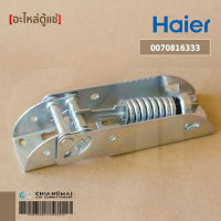 0070816333 บานพับตู้แช่ Haier (Hinge) บานพับตู้แช่ไฮเออร์ อะไหล่ตู้แช่ ของแท้ศูนย์