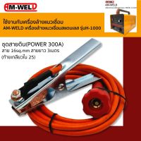 AM-WELD ชุดสายดิน POWER 300A สาย 16.sq.mm. สายยาว 3 เมตร ท้ายเกลียวใน 25 (ใช้กับเครื่องล้างแนวเชื่อมสแตนเลส รุ่นH-1000)