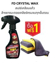 สเปรย์เคลือบแก้ว FD CRYSTAL WAX ล้างคราบยางมะตอย ล้างยางไม้ แมลง มูลสัตว์ คลือบ เคลียร์ ครบ จบทุกขั้นตอน