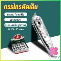 Winsome กรรไกรตัดเล็บ ตัดซอกเล็บ สเตนเลส  Nail clipper