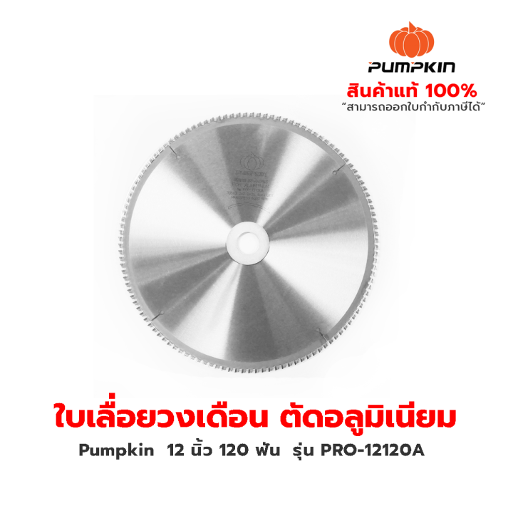 pumpkin-pro-ใบเลื่อยวงเดือน-ตัดอลูมิเนียม-12-นิ้ว-120-ฟัน-รุ่น-pro-12120a-circular-saw-blade-aluminum-cutting