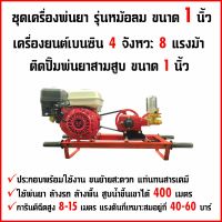 เครื่องพ่นยา1นิ้ว ฉีดสูง15เมตร ปั๊มสามสูบ1นิ้ว,เครื่องยนต์เบนซิน8แรงม้า เครื่องพ่นยาลากสาย เครื่องพ่นยาตั้งพื้น ปั๊มพ่นยาชนเครื่อง