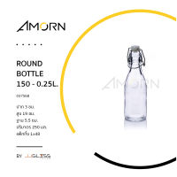 AMORN - ROUND BOTTLE 150-0.25L. - ขวดแก้วทรงเหลี่ยม ฝาคลิปล็อค เนื้อใส ขนาด 250 มล.