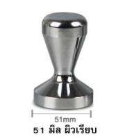 Tamper ขนาด 51 มิล ผิวเรียบ น้ำหนักดี