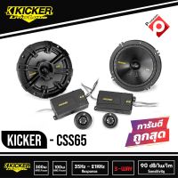 #ลำโพงแยกชิ้นKicker CSS65 ลำโพงแยกชิ้น 6.5 นิ้ว ติดรถยนต์ 2021 คิกเกอร์จากอเมริกา