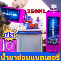 อัตราการซ่อมแซมสูงถึง 99.9% น้ำยาฟื้นฟูแบตเตอรี่ 250ML สารฟื้นฟูแบตเตอรี่ ฟื้นฟูแบตเตอรี่ น้ํากลั่นแบตเตอรี่