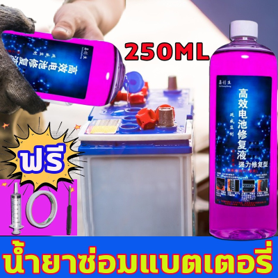 อัตราการซ่อมแซมสูงถึง 99.9% น้ำยาฟื้นฟูแบตเตอรี่ 250ML สารฟื้นฟูแบตเตอรี่ ฟื้นฟูแบตเตอรี่ น้ํากลั่นแบตเตอรี่