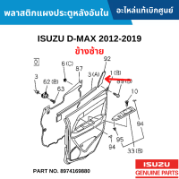 #IS พลาสติกแผงประตูหลังอันใน ISUZU D-MAX 2012-2019 ข้างซ้าย อะไหล่แท้เบิกศูนย์ #8974169880