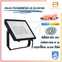 Philips Floodlight LED อเนกประสงค์ แสงขาว แสงวอร์ม BVP150 150W โคมฟลัดไลท์ โคมไฟLED โคมฟลัตไลท์