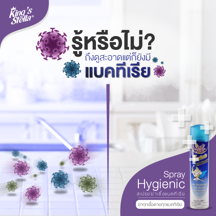 king-s-stella-คิงส์สเตลล่า-hygienic-ไฮจีนิค-สเปรย์ปรับอากาศ-ฆ่าเชื้อแบคทีเรีย-ในอากาศและพื้นผิว-ขจัดกลิ่นอับ-300ml