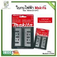 ใบมีดกบไฟฟ้า ใบกบ ใบมีดกบ 2คม  ใบกบไฟฟ้า Makita 82mm 3-1/4" รุ่นA-07406