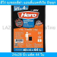 ฮีโร่ ถุงขยะสีดำ แอนตี้แบคทีเรีย มีหูผูก 24x28 นิ้ว แพ็ค 44 ใบ  (ฮีโร่ ถุงขยะ ดำ)