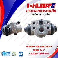 กระบอกเบรค HONDA BRV , MOBILIO กระบอกเบรกหลัง ฮอนด้า บีอาร์วี โมบิลิโอ้I-KUMAS  O.E.M. 43300-T5R-A01