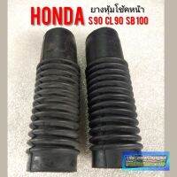 ยางหุ้มโช้คs90 cl90 sb100/ยางหุ้มโช้คหน้าHonda s90 cl90 sb100/