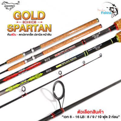 คันเบ็ดตกปลา คันสปิน ASHINO GLOD SPATAN วัสดุกราไฟต์ IM8 Carbon เวท8 - 16 LB. 2 ท่อน มีให้เลือก2สี 3ขนาด คันเรียวเล็ก เหมาะสำหรับ ตกปลาเกล็ด ตกสปิ๋ว