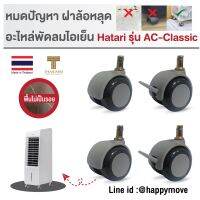 ล้อพัดลมไอเย็น1.5นิ้ว(38มม) อะไหล่ล้อพัดลมไอเย็นฮาตาริ HATARIรุ่นAC-Classic  (4ลูก-หมุน2/เบรค2)แกนแหวนล็อค11มิล พร้อมส่งจากไทย Happy Move