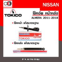 โช๊คอัพ TOKICO หน้า หลัง (ขายเป็น คู่หน้า-คู่หลัง) NISSAN ALMERA 2011-2018 โทคิโกะ รับประกันของแท้ สินค้าพร้อมส่ง (B1110-B1111/E20043)