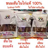 GOP ขนมสุนัข (น้ำหนัก 350g)ขนมสุนัข ผลิตจากเนื้อไก่แท้ 100% ไม่ใส่สารกันเสีย ไม่เค็ม โปรตีนสูง มี 3 แบบให้เลือกอร่อยเลย ขนมหมา ขนมสัตว์เลี้ยง