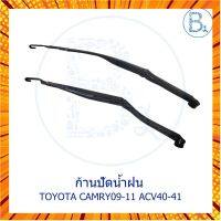 **อะไหล่แท้** ก้านปัดน้ำฝน TOYOTA CAMRY09-11 ACV40-41 กรณีสินค้ามีสี ไซท์ เบอร์รบกวนลุกค้าทักมาสอบถามหรือเเจ้งที่เเชทก่อนสั่งสินค้าด้วยนะคะ