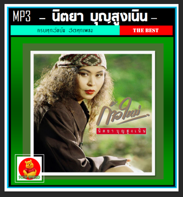 [USB/CD] MP3 นิตยา บุญสูงเนิน รวมฮิตทุกเพลงดัง (223 เพลง) #เพลงไทย #เพลงยุค80 #เพลงดังข้ามเวลา