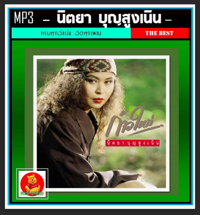 usb-cd-mp3-นิตยา-บุญสูงเนิน-รวมฮิตทุกเพลงดัง-223-เพลง-เพลงไทย-เพลงยุค80-เพลงดังข้ามเวลา