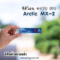 ซิลิโคนทาCPU VGA Arctic MX-2 ขนาด 4กรัม