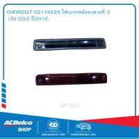 CHEVROLET 52118824 ไฟเบรกหลังคาดวงที่3 LED COLO ปี2012