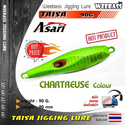 อุปกรณ์ตกปลา ASARI เหยื่อจิ๊กกิ้ง - รุ่น TAISA 90g. เหยื่อจิ๊ก jigging lure