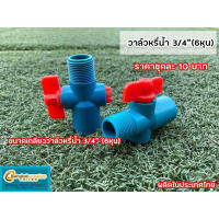 เฉพาะวาล์วหรี่น้ำขนาด 3/4” (6หุน)