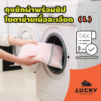 LUCKY HOME ถุงซักผ้าพร้อมซิปใยตาข่ายเนื้อละเอียดW-6060A /W-6060 Size L ขนาด : กว้าง 60 cm x ยาว 60 cm