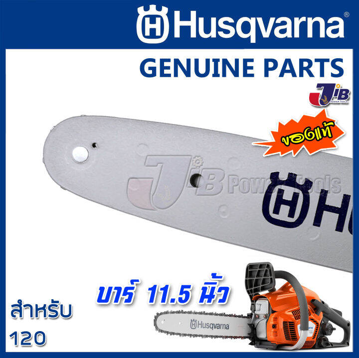 บาร์-husqvarna-แท้-11-5-นิ้ว-สำหรับ-เลื่อยยนต์-husqvarna-120-หรือ-เลื่อยยนต์ทั่วไป-husqvarna-guide-bar-11-5-inch-genuine-part