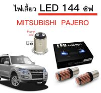 AUTO K ONE ไฟเลี้ยวLED 144ชิพ 12V 18W T20 ขั้ว 1157 ใช้กับรถ MITSUBISHI  PAJERO  ตรงรุ่น