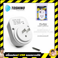 Toshino หัวแปลงปลั๊กไฟ แบบมี USB ถอดกราวด์ได้ หมุนเปลี่ยนแบบได้ 180 องศา TS-P2U