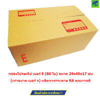 Mastersat กล่องไปรษณีย์ เบอร์ E (60 ใบ) ขนาด 24x40x17 ซม. (เท่าขนาด เบอร์ จ)  (Brown)