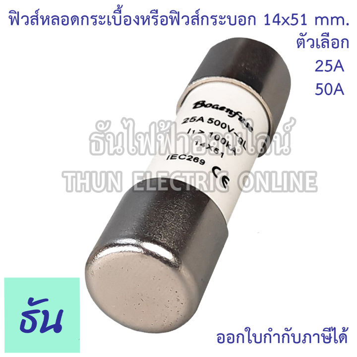 miro-ฺbogenfuse-ลูกฟิวส์หลอดกระเบื้อง-หรือ-ฟิวส์กระบอก-14x51mm-ro16-500v-100ka-ตัวเลือก-25a-bogenfuse-50a-miro-ฟิวส์-ลูกฟิวส์-ข้องแท้-ธันไฟฟ้า