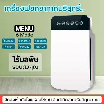 เครื่องฟอกอากาศ เครื่องกรองอากาศ ใช้หลายฉาก กำจัดฝุ่น กำจัดไร PM2.5 เสียงเงียบ ฟังก์ชั่น6เมนู ใช้งานง่าย