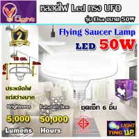 ( แพ็ค 6 หลอด )หลอดไฟ UFO LED แสงสีขาว Daylight UFO หลอดไฟLED ทรงกลม  มีให้เลือก 50W สว่างมาก ประหยัดไฟ ทนทาน น้ำหนักเบา E27 ขั้วเกลียว