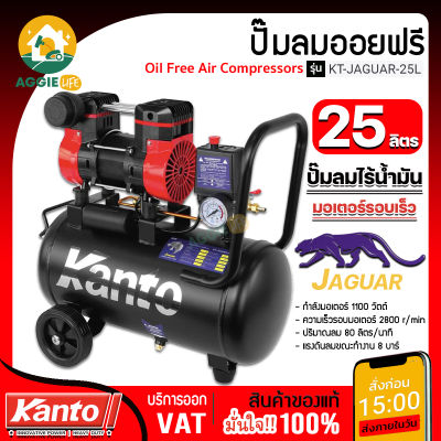 KANTO ปั๊มลมโรตารี่ รุ่น KT-JAGUAR-25L ปั๊มลม ปั๊มลมโรตารี่ ความจุลม 25 ลิตร ปริมาณลม 110 L/min พร้อมตัวเช็ควาวส์ และสวิทออโต้ จัดส่ง KERRY