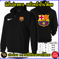 บาร์เซโลนา เสื้อฮู้ด Barcelona เสื้อฟุตบอล บาซ่า งานป้าย แบบสวม-ซิป เสื้อกันหนาว ผ้าดี งานดีแน่นอน หนานุ่มใส่สบาย Hoodie พร้อมส่ง