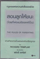 สอนลูกให้ชนะ (โดยที่พ่อแม่ต้องแพ้เป็น) The rules of parenting