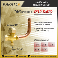 [R32 R410] เซอร์วิสวาล์ว แบบงอ 90 องศา 1/4" 3/8" 1/2" 5/8" 3/4"  service valve วาล์วบริการ