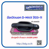 ISUZU มือเปิดนอก มือเปิดประตูนอก อีซููซุ D-MAX ปี 03-11 อันหน้า ข้างขวา สีดำลายหนัง A143R S.PRY 1ชิ้น