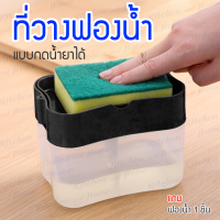 พร้อมจัดส่ง!! ที่วางฟองน้ำ อุปกรณ์วางฟองน้ำ ที่วาง ฟองน้ำ วางฟองน้ำ ที่วางฟองน้ำแบบกดน้ำยาได้ในตัว สีดำ