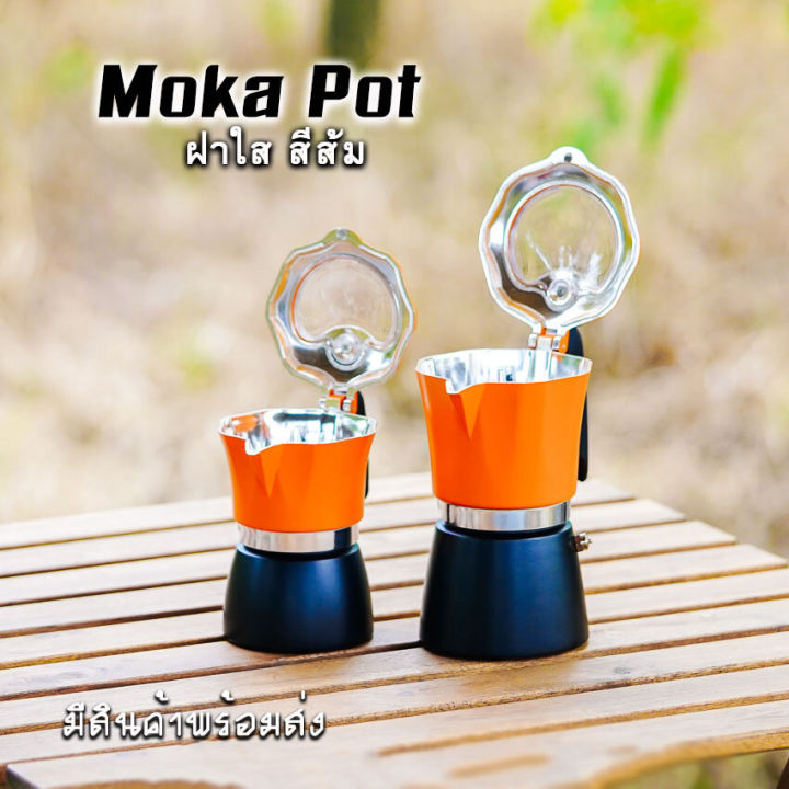 moka-pot-กาต้มกาแฟสดพกพา-หม้อต้มกาแฟ-รุ่น-ฝาใส