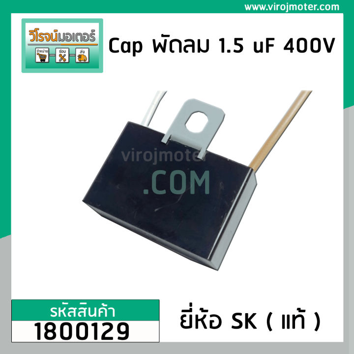 คาปาซิเตอร์พัดลม-capacitor-ยี่ห้อ-sk-แท้-1-5-uf-mfd-400v-สำหรับพัดลม-hatari-แบบเหลี่ยม-สาย-1800129